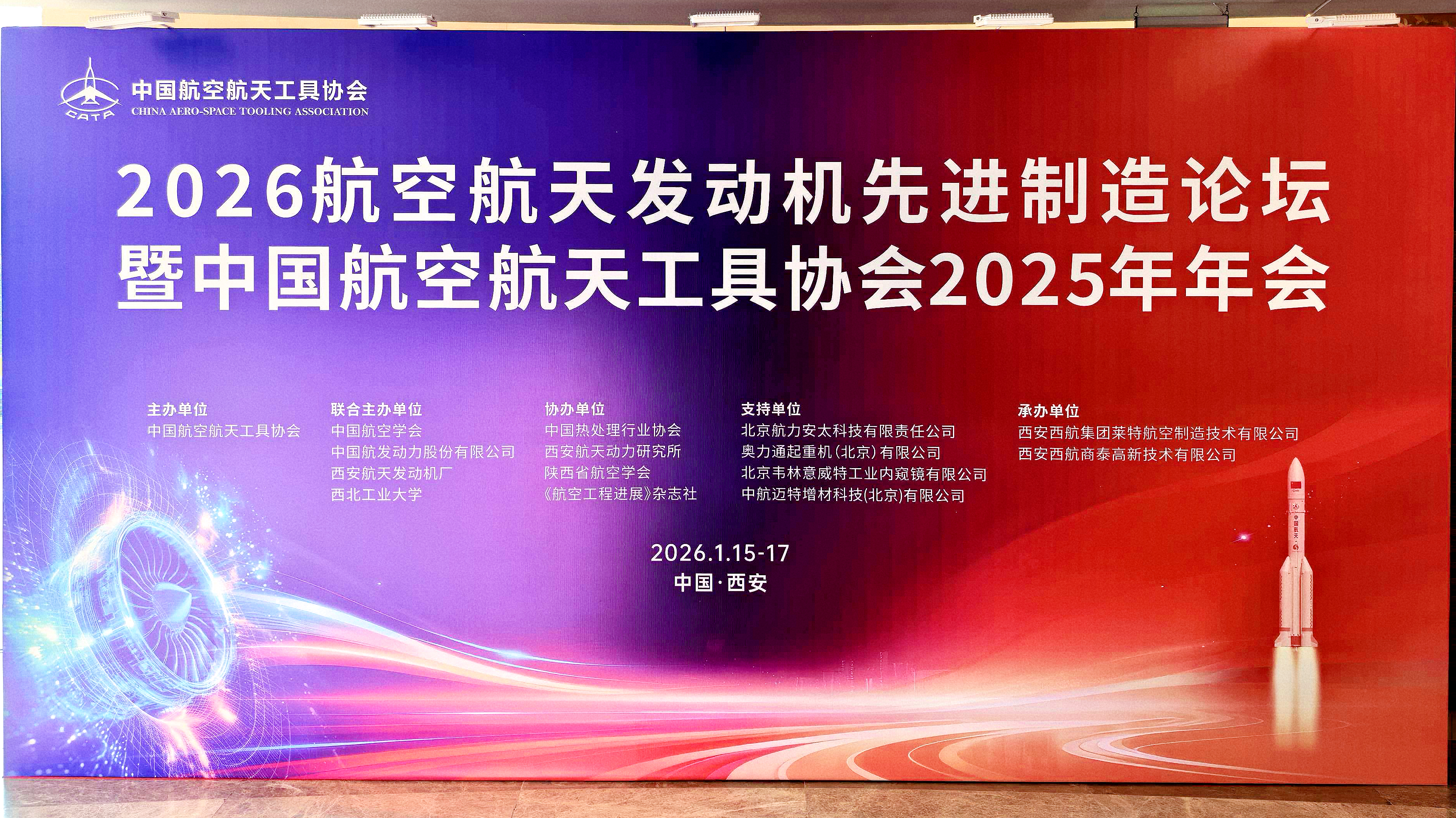 2026航空航天發(fā)動(dòng)機(jī)先進(jìn)制造論壇暨中國(guó)航空航天工具協(xié)會(huì)2025年年會(huì)